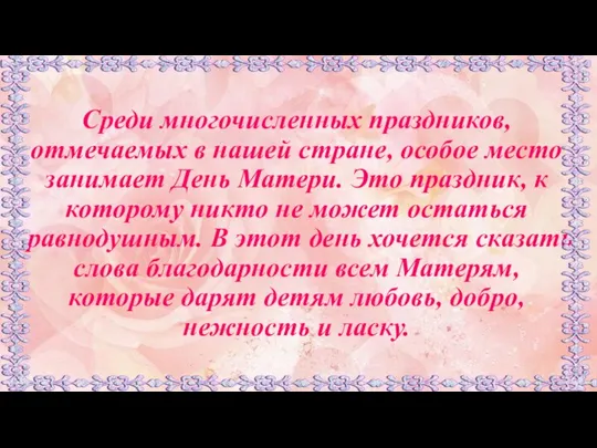 Среди многочисленных праздников, отмечаемых в нашей стране, особое место занимает День