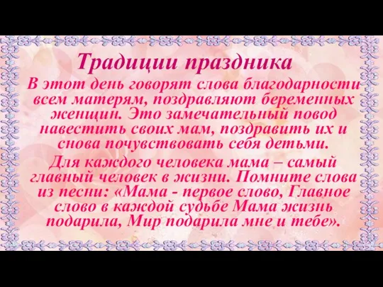 Традиции праздника В этот день говорят слова благодарности всем матерям, поздравляют