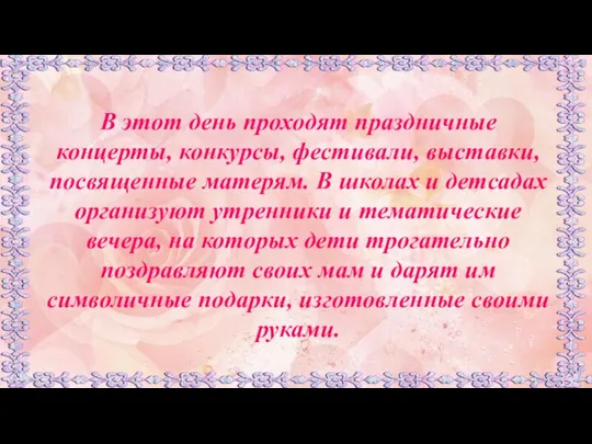 В этот день проходят праздничные концерты, конкурсы, фестивали, выставки, посвященные матерям.