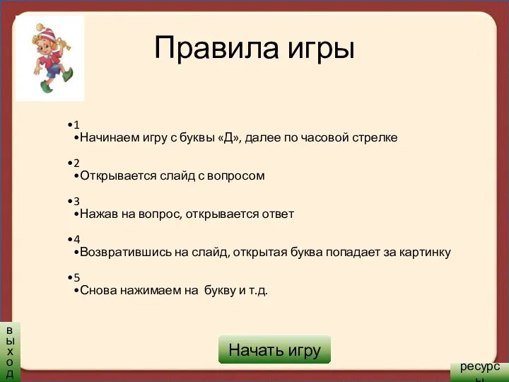 Правила игры 1 Начинаем игру с буквы «Д», далее по часовой