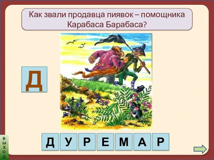 Как звали продавца пиявок – помощника Карабаса Барабаса? Д Д У