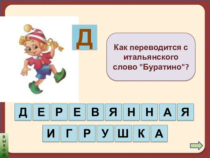 Как переводится с итальянского слово "Буратино"? Р Е В Я Е