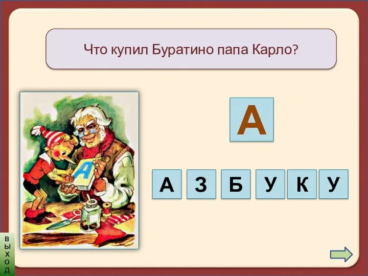 Что купил Буратино папа Карло? А А З Б У К У выход