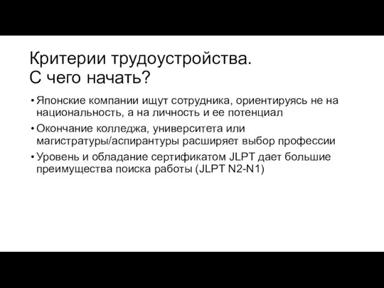 Критерии трудоустройства. С чего начать? Японские компании ищут сотрудника, ориентируясь не