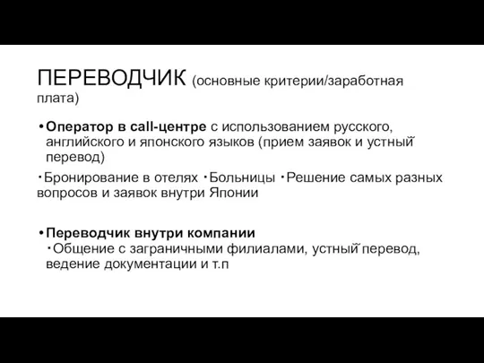 ПЕРЕВОДЧИК (основные критерии/заработная плата) Оператор в call-центре с использованием русского, английского