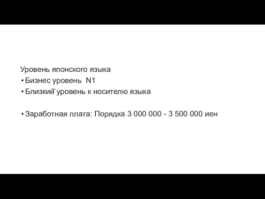 Уровень японского языка Бизнес уровень N1 Близкий̆ уровень к носителю языка