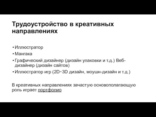 Трудоустройство в креативных направлениях Иллюстратор Мангака Графический дизайнер (дизайн упаковки и