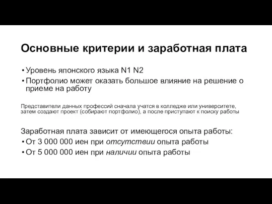 Основные критерии и заработная плата Уровень японского языка N1 N2 Портфолио