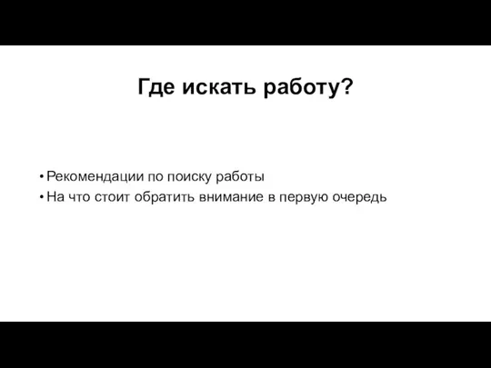 Где искать работу? Рекомендации по поиску работы На что стоит обратить внимание в первую очередь