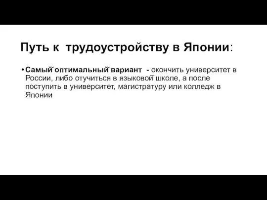 Путь к трудоустройству в Японии: Самый̆ оптимальный̆ вариант - окончить университет