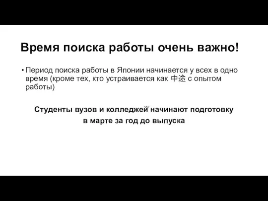 Время поиска работы очень важно! Период поиска работы в Японии начинается