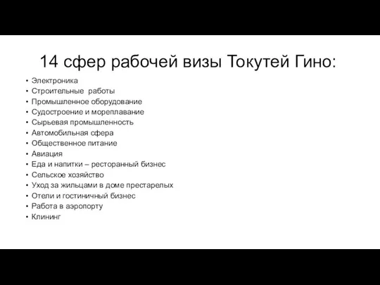 14 сфер рабочей визы Токутей Гино: Электроника Строительные работы Промышленное оборудование