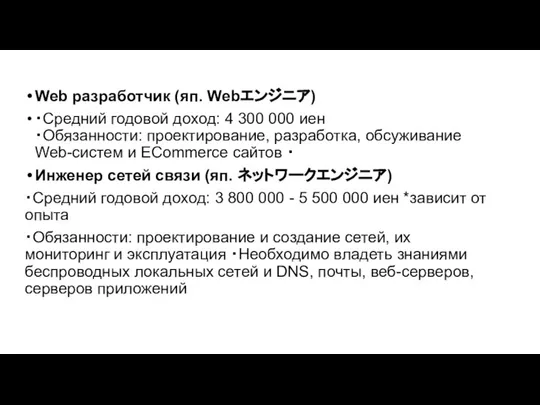 Web разработчик (яп. Webエンジニア) ・Средний годовой доход: 4 300 000 иен