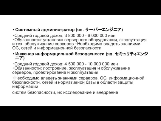 Системный администратор (яп. サーバーエンジニア) ・Средний годовой доход: 3 800 000 -