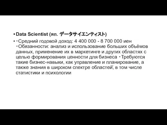 Data Scientist (яп. データサイエンティスト) ・Средний годовой доход: 4 400 000 -