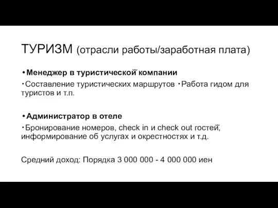 ТУРИЗМ (отрасли работы/заработная плата) Менеджер в туристической̆ компании ・Составление туристических маршрутов