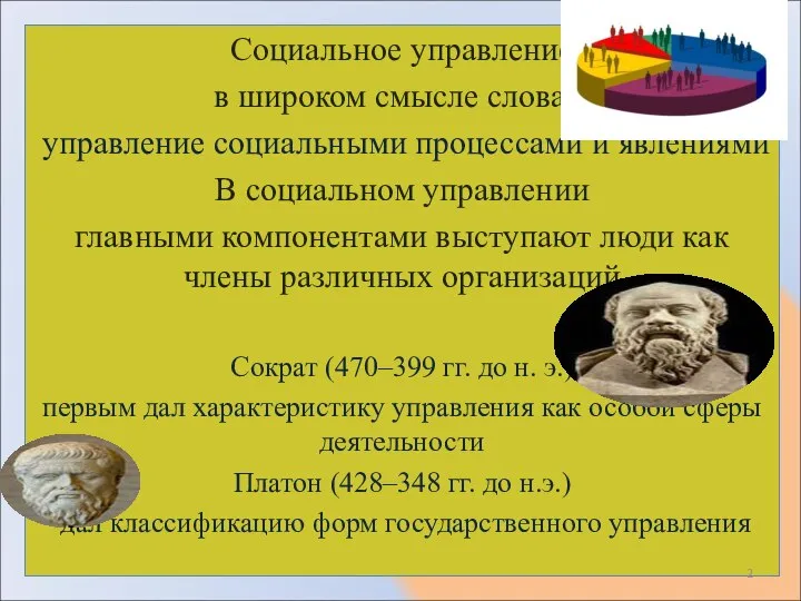 Социальное управление в широком смысле слова – управление социальными процессами и