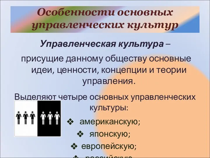 Особенности основных управленческих культур Управленческая культура – присущие данному обществу основные