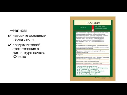 Реализм назовите основные черты стиля, представителей этого течения в литературе начала ХХ века