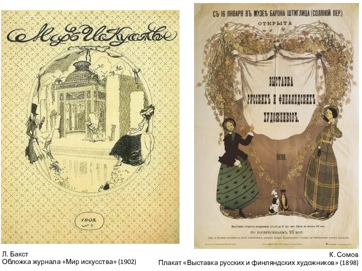 К. Сомов Плакат «Выставка русских и финляндских художников» (1898) Л. Бакст Обложка журнала «Мир искусства» (1902)