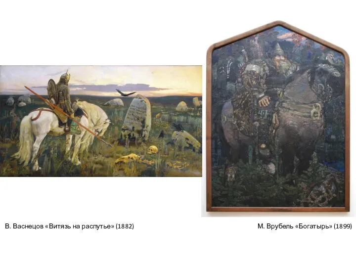 М. Врубель «Богатырь» (1899) В. Васнецов «Витязь на распутье» (1882)