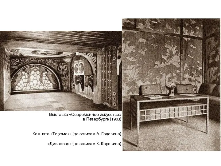 Выставка «Современное искусство» в Петербурге (1903) Комната «Теремок» (по эскизам А.