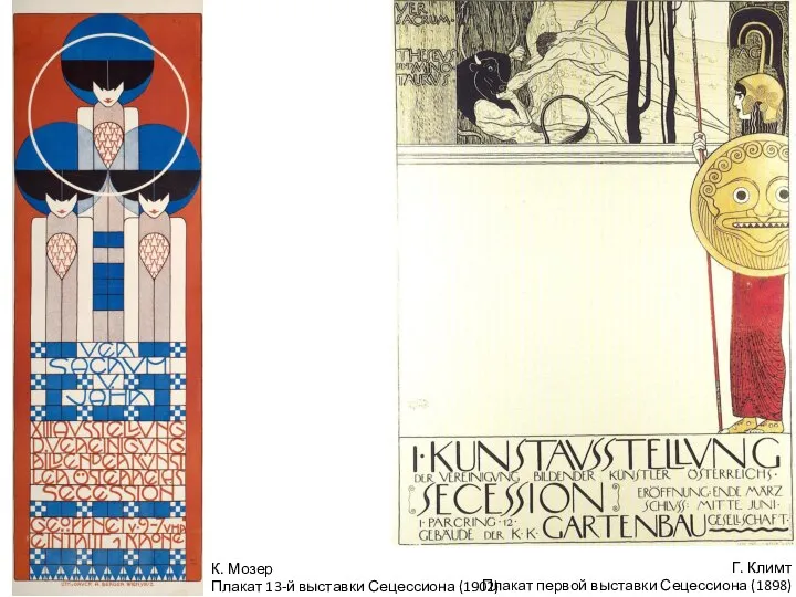 Г. Климт Плакат первой выставки Сецессиона (1898) К. Мозер Плакат 13-й выставки Сецессиона (1902)