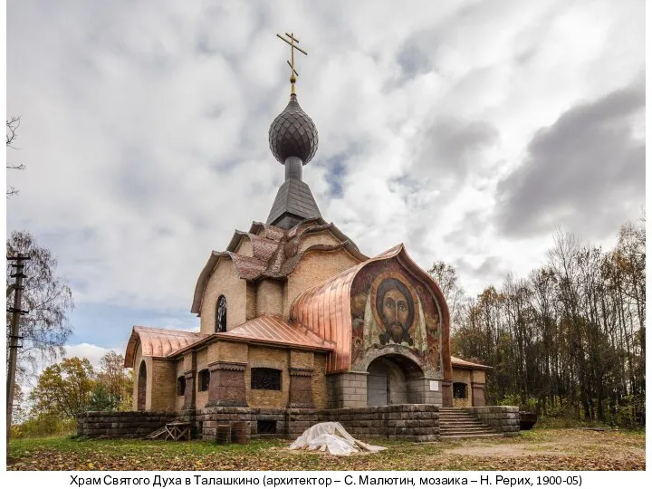 Храм Святого Духа в Талашкино (архитектор – С. Малютин, мозаика – Н. Рерих, 1900-05)