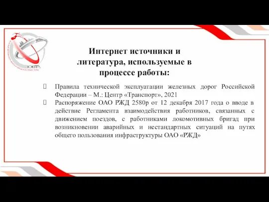 Интернет источники и литература, используемые в процессе работы: Правила технической эксплуатации