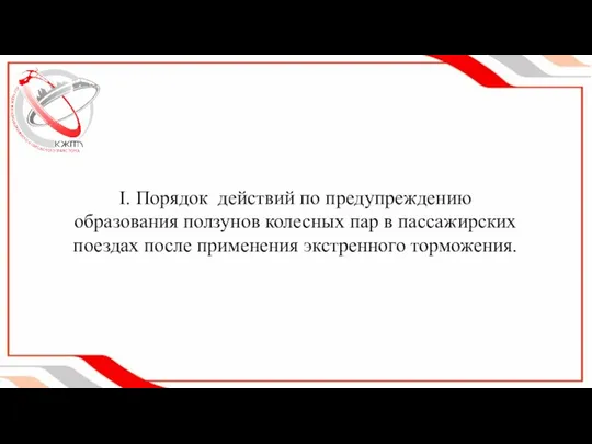 I. Порядок действий по предупреждению образования ползунов колесных пар в пассажирских поездах после применения экстренного торможения.