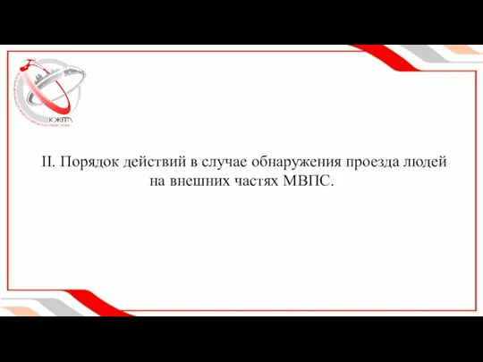 II. Порядок действий в случае обнаружения проезда людей на внешних частях МВПС.