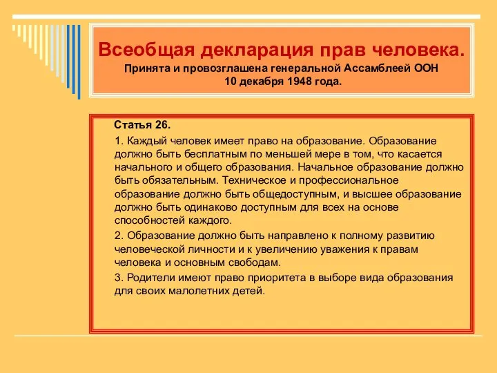 Всеобщая декларация прав человека. Принята и провозглашена генеральной Ассамблеей ООН 10