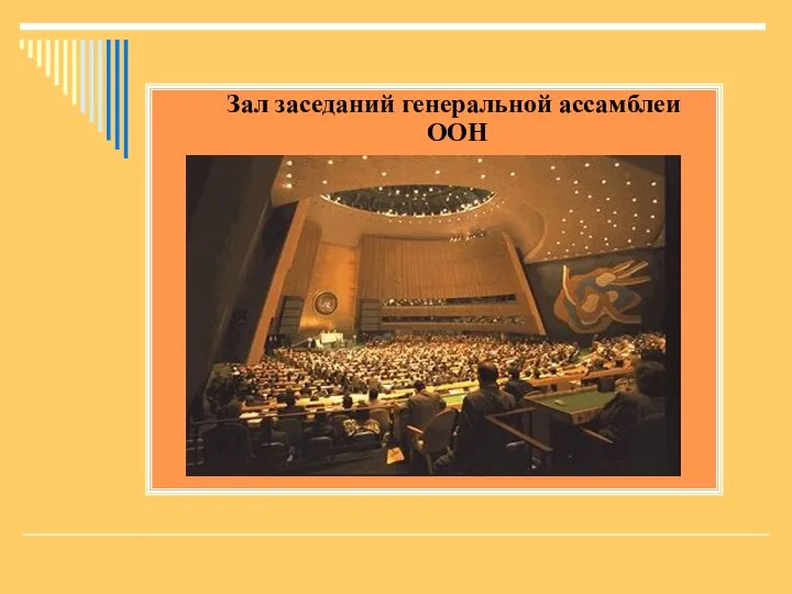 Зал заседаний генеральной ассамблеи ООН