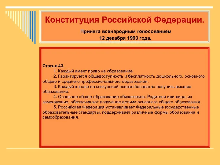 Конституция Российской Федерации. Принята всенародным голосованием 12 декабря 1993 года. Статья
