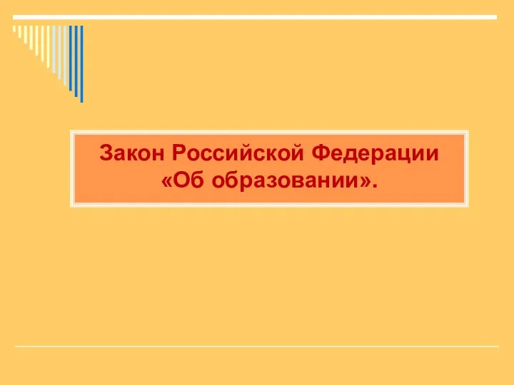 Закон Российской Федерации «Об образовании».