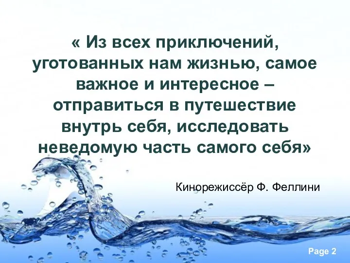 « Из всех приключений, уготованных нам жизнью, самое важное и интересное