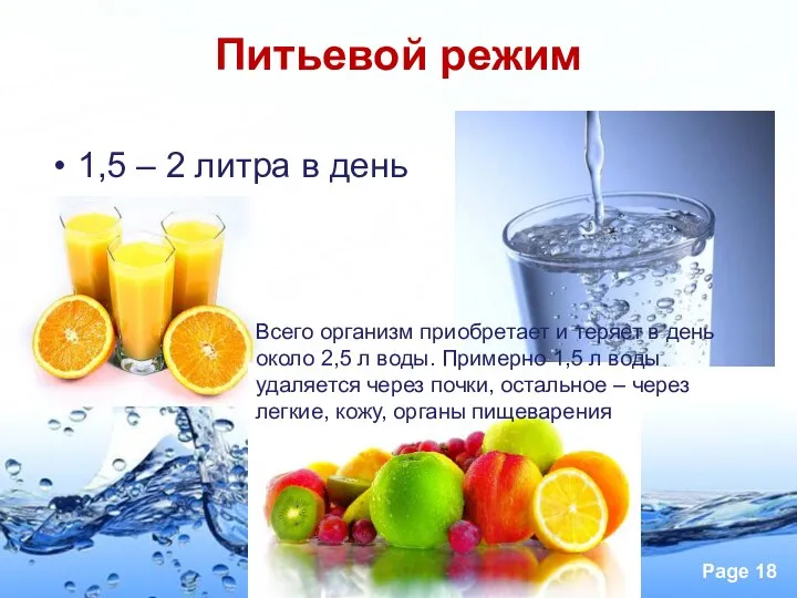 Питьевой режим 1,5 – 2 литра в день Всего организм приобретает