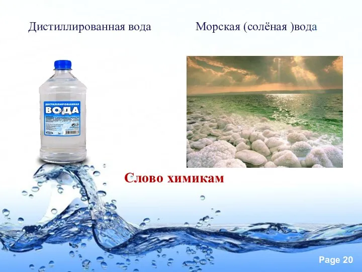 Дистиллированная вода Морская (солёная )вода Слово химикам