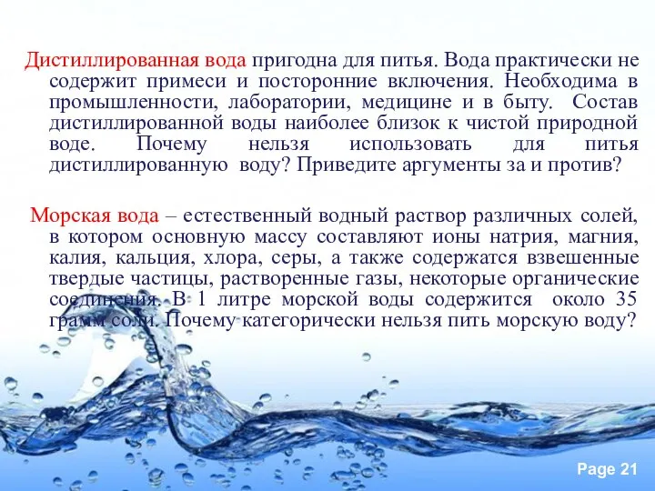 Дистиллированная вода пригодна для питья. Вода практически не содержит примеси и