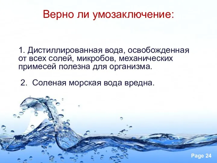 Верно ли умозаключение: 1. Дистиллированная вода, освобожденная от всех солей, микробов,