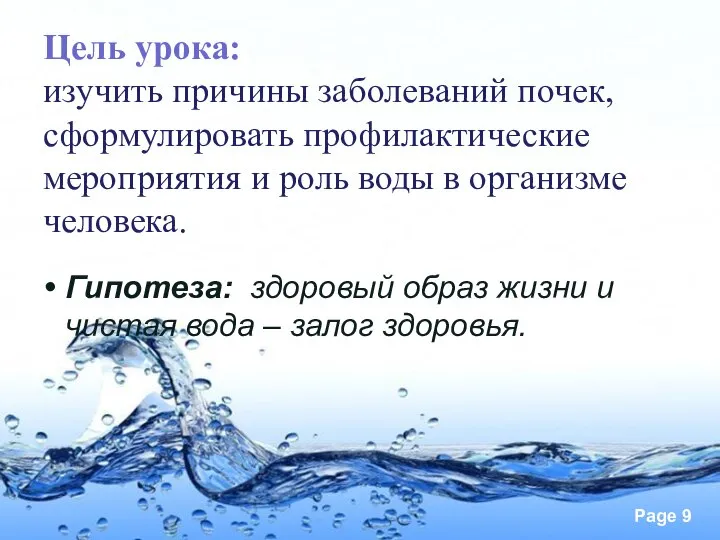 Цель урока: изучить причины заболеваний почек, сформулировать профилактические мероприятия и роль