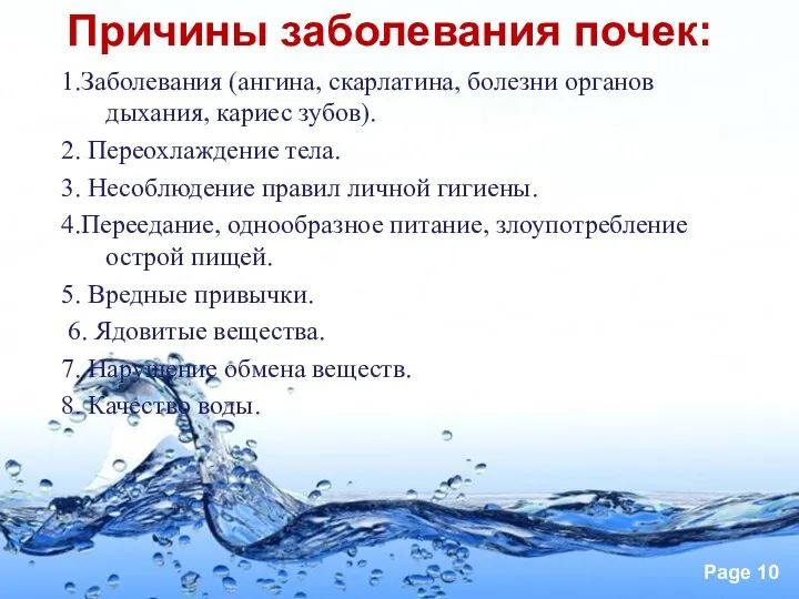 Причины заболевания почек: Причины заболевания почек: 1.Заболевания (ангина, скарлатина, болезни органов