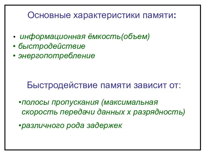 Основные характеристики памяти: информационная ёмкость(объем) быстродействие энергопотребление Быстродействие памяти зависит от: