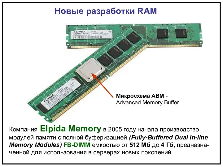 Новые разработки RAM Компания Elpida Memory в 2005 году начала производство