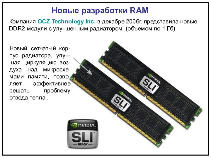 Новые разработки RAM Компания OCZ Technology Inc. в декабре 2006г. представила