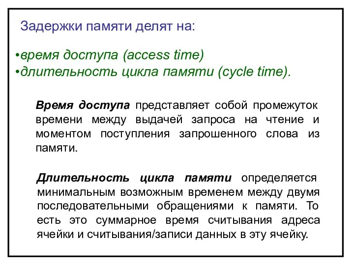 Задержки памяти делят на: время доступа (access time) длительность цикла памяти