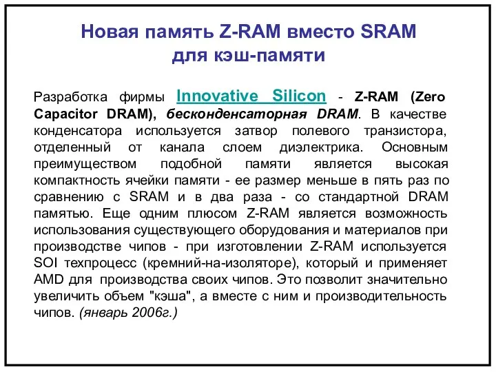 Новая память Z-RAM вместо SRAM для кэш-памяти Разработка фирмы Innovative Silicon