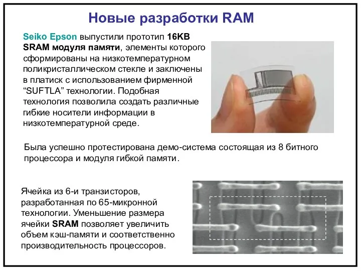 Seiko Epson выпустили прототип 16KB SRAM модуля памяти, элементы которого сформированы