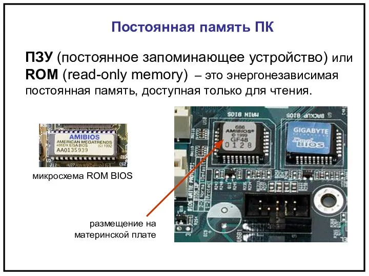 Постоянная память ПК ПЗУ (постоянное запоминающее устройство) или ROM (read-only memory)
