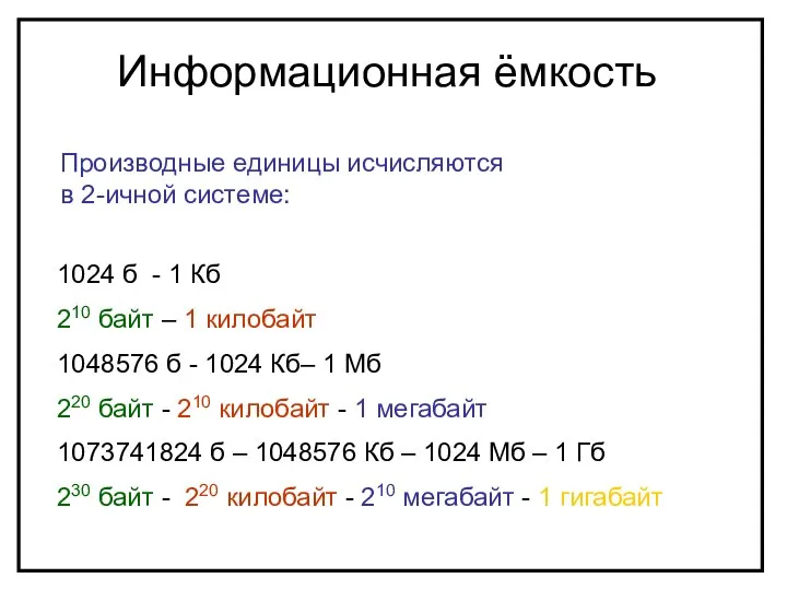 1024 б - 1 Кб 210 байт – 1 килобайт 1048576